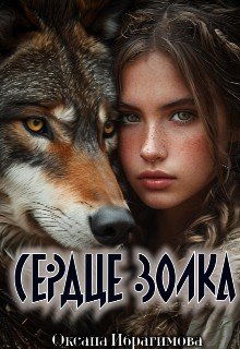 Сердце Волка