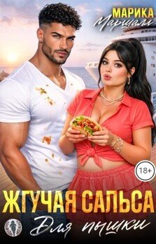 Жгучая сальса для пышки