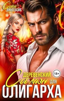 Деревенский соблазн для олигарха