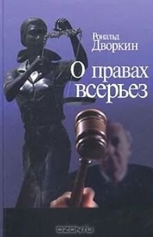 О правах всерьез
