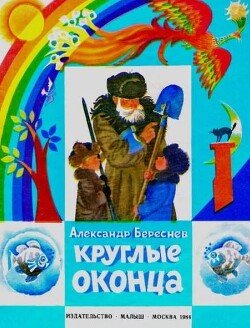 Круглые оконца