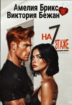 На седьмом этаже
