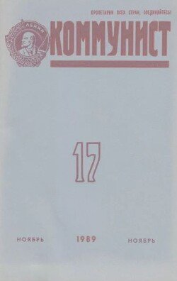 Коммунист 1989 №17 ноябрь