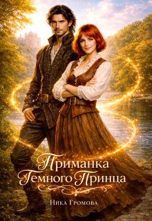 Приманка Темного Принца