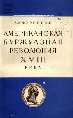 Американская буржуазная революция XVIII века Американская буржуазная революция XVIII века