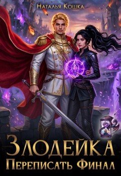Злодейка. Переписать финал