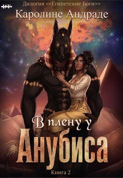 В плену у Анубиса 