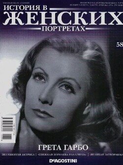 Грета Гарбо