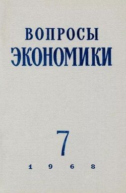 Вопросы экономики 1968 №07
