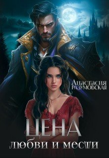 Цена любви и мести