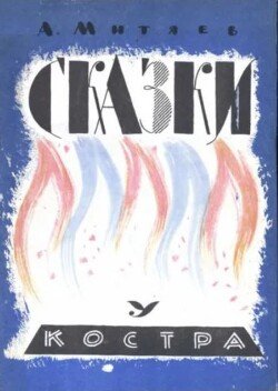 Сказки у костра