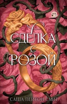 Сделка с розой