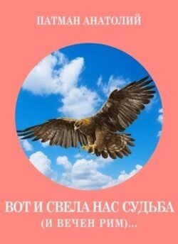 Вот и свела нас судьба ...