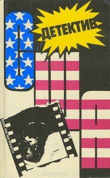 Детектив США. Выпуск 13 Детектив США. Выпуск 13