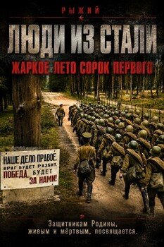 Жаркое лето сорок первого