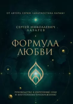 Формула любви. Руководство к обретению себя и внутреннему преображению
