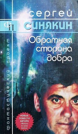 Обратная сторона добра 