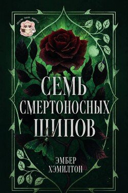Семь смертоносных шипов 