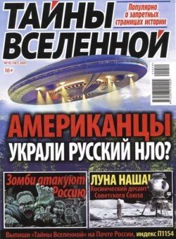Тайны вселенной 2021 №10