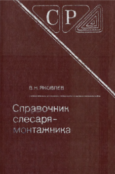 Справочник слесаря-монтажника