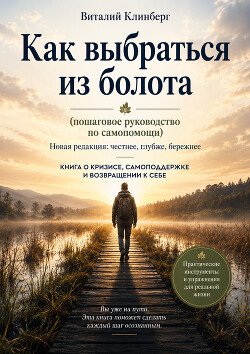 Как выбраться из болота 
