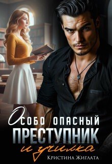 Особо опасный преступник и училка
