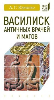 Василиск античных врачей и магов