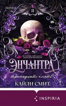 Энчантра. Тринадцать клятв