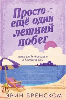 Просто ещё один летний побег