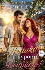 Пышка на курорте. Роман для Бывшего!