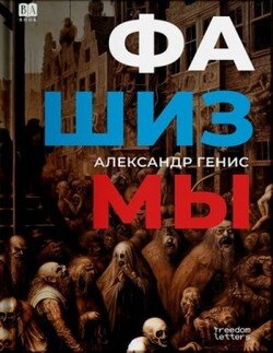Фашизмы