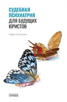 Судебная психиатрия для будущих юристов