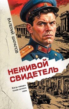 Неживой свидетель