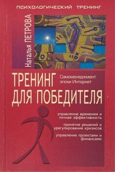 Тренинг для победителя. Самоменеджмент эпохи Интернет