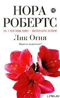 Лик огня