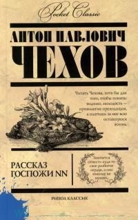 Рассказ госпожи NN