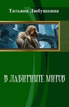 В лабиринте миров 