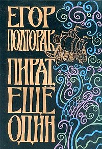 Пират, еще один