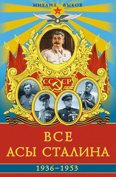 Все асы Сталина. 1936 - 1953 гг