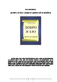 Добро и зло - выбор длинною в жизнь