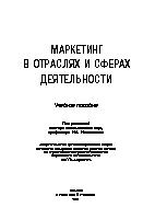 Маркетинг в отраслях и сферах деятельности