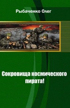 Сокровища космического пирата!