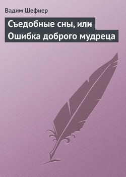 Съедобные сны, или Ошибка доброго мудреца