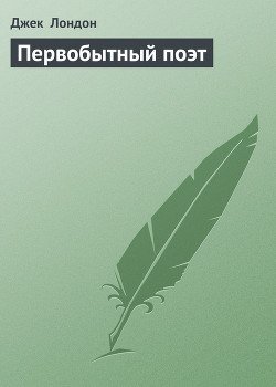 Первобытный поэт