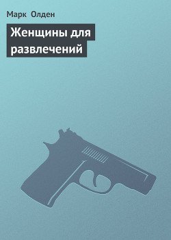 Женщины для развлечений