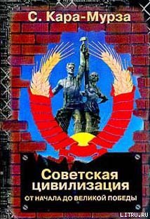 Советская цивилизация т.1