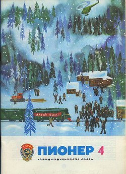 Журнал Пионер 1978г. №4