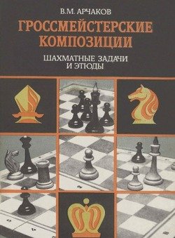 Гроссмейстерские композиции. Шахматные задачи и этюды Гроссмейстерские композиции. Шахматные задачи и этюды