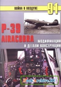 P-39 Airacobra. Модификации и детали конструкции P-39 Airacobra. Модификации и детали конструкции