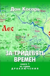За тридевять времен